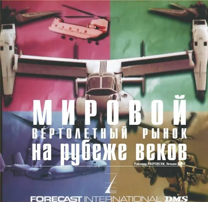 Мировой вертолетный рынок на рубеже веков Раймонд ЯВОРОВСКИ Уильям ДЭЙН - фото 63