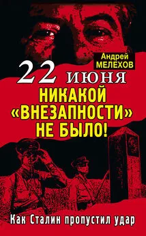 Андрей Мелехов - 22 июня: Никакой «внезапности» не было! Как Сталин пропустил удар