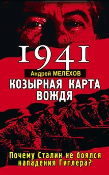 Андрей Мелехов - 1941. Козырная карта вождя. Почему Сталин не боялся нападения Гитлера?