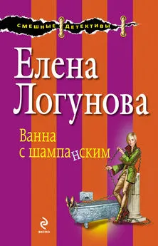 Елена Логунова - Ванна с шампанским