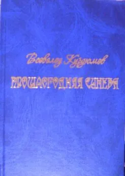 Всеволод Курдюмов - Прошлогодняя синева