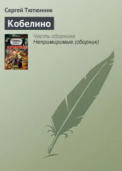 Сергей Тютюнник - Кобелино