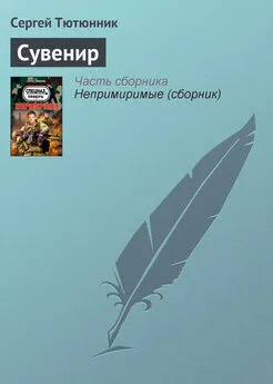 Сергей Тютюнник - Сувенир