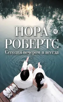 Нора Робертс - Сегодня вечером и всегда (сборник)