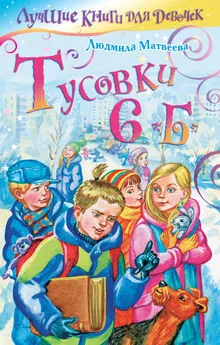 Людмила Матвеева - Тусовки 6 «Б»