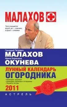 Ирина Окунева - Лунный календарь огородника 2011 год