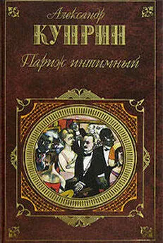 Александр Куприн - Париж интимный (сборник)