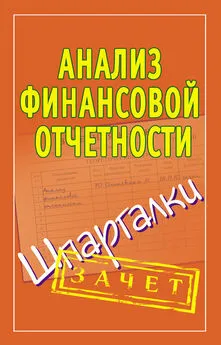 Наталья Ольшевская - Анализ финансовой отчетности. Шпаргалки