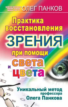 Олег Панков - Практика восстановления зрения при помощи света и цвета. Уникальный метод профессора Олега Панкова