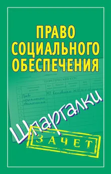 Мария Кановская - Право социального обеспечения. Шпаргалки