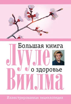 Лууле Виилма - Большая книга о здоровье