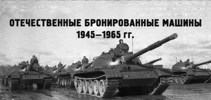 Отечественные бронированные машины 19451965 гг М В Павлов кандидат - фото 116