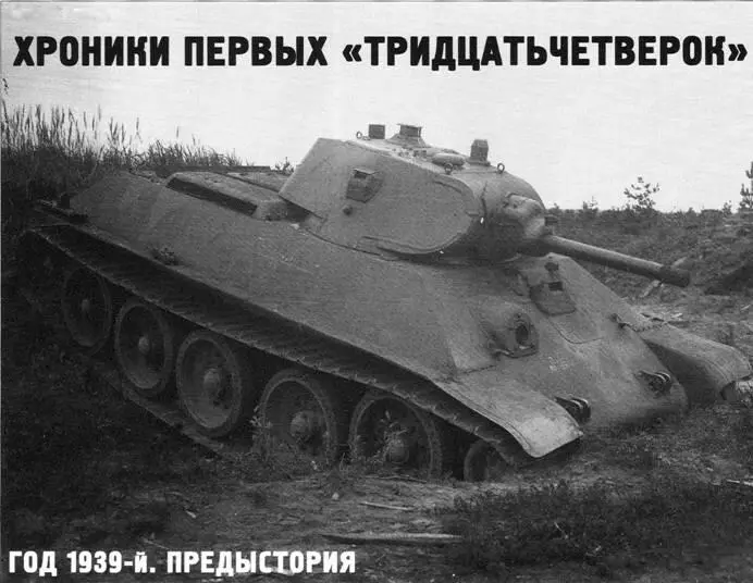 Хроники первых тридцатьчетверок Алексей Макаров Продолжение Начало см в - фото 51