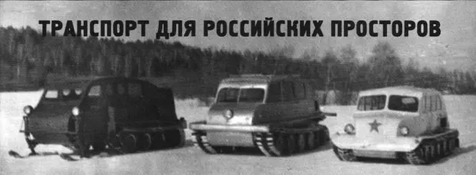 Вверху совместные испытания канадского снегохода В2 и отечественных С20 и - фото 80