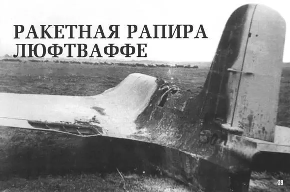 Ракетная рапира Люфтваффе Дмитрий Городничий При участии Алексея Андреева и - фото 69