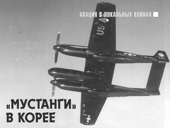 АВИАЦИЯ В ЛОКАЛЬНЫХ ВОЙНАХ Мустанги в Корее Дмитрий Кондратков В ходе - фото 74
