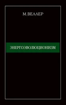 Михаил Веллер - Энергоэволюционизм