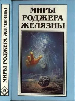 Роджер Желязны - Дилвиш Проклятый. Очарованная земля