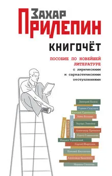 Захар Прилепин - Книгочёт. Пособие по новейшей литературе с лирическими и саркастическими отступлениями