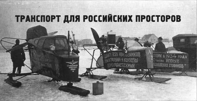 Вверху слет 1934 г Слева направо аэросани ГГАТ А2 А4 ОСГА4 вездеход - фото 111
