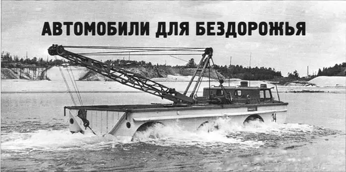 Автомобили для бездорожья Р Г Данилов Продолжение Начало см в ТиВ - фото 71