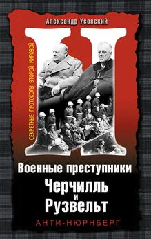 Александр Усовский - Военные преступники Черчилль и Рузвельт. Анти-Нюрнберг