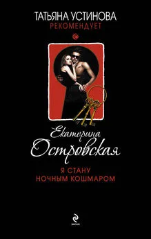 Екатерина Островская - Я стану ночным кошмаром