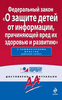 Коллектив авторов - Федеральный закон «О защите детей от информации, причиняющей вред их здоровью и развитию»