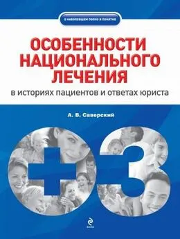 Александр Саверский - Особенности национального лечения: в историях пациентов и ответах юриста