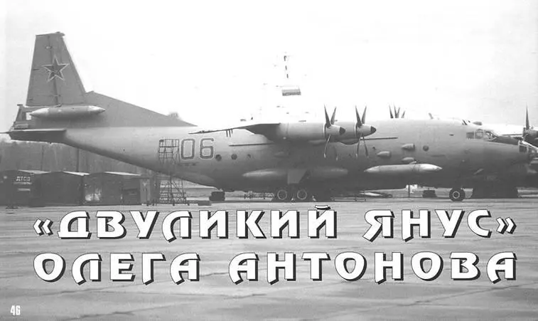 Двуликий Янус Олега Антонова Игорь ПРИХОДЧЕНКО Автор выражает - фото 70
