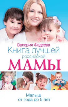 Валерия Фадеева - Книга лучшей российской мамы. Малыш от года до 5 лет