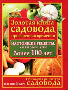 Павел Штейнберг - Обиходная рецептура садовода. Золотая книга садовода, проверенная временем