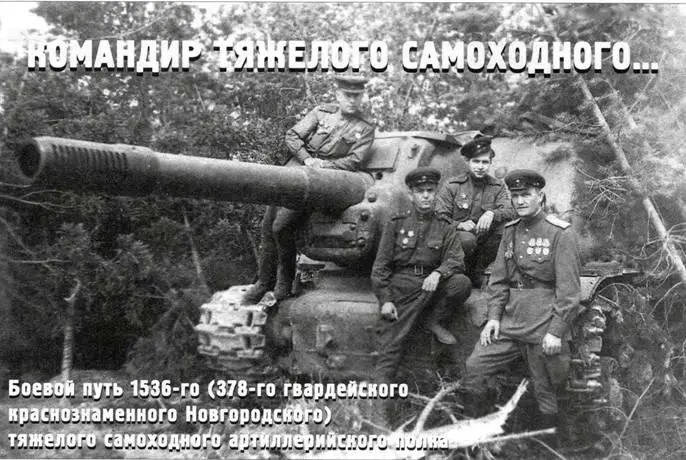 Командир тяжелого самоходного Боевой путь 1536го 378го гвардейского - фото 15