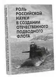 Под знаком недавнего столетнего юбилея отечественного подводного флота - фото 61