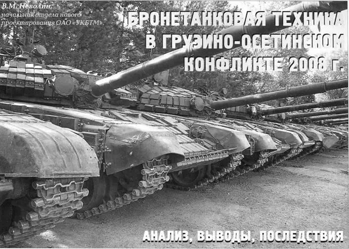Бронетанковая техника в ГрузиноОсетинском конфликте 2008 г Анализ выводы - фото 63