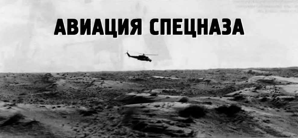 Авиация спецназа Виктор Марковский Продолжение Начало см в ТиВ 122005 г - фото 96