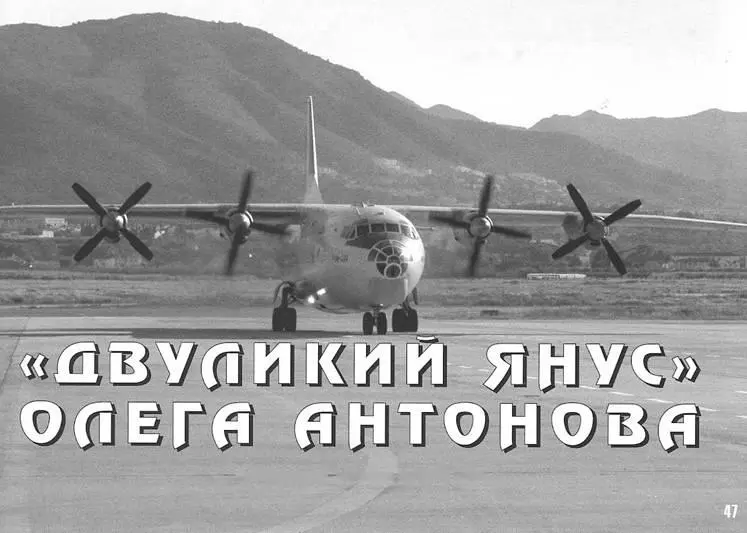 Двуликий Янус Олега Антонова Игорь ПРИХОДЧЕНКО Автор выражает - фото 74