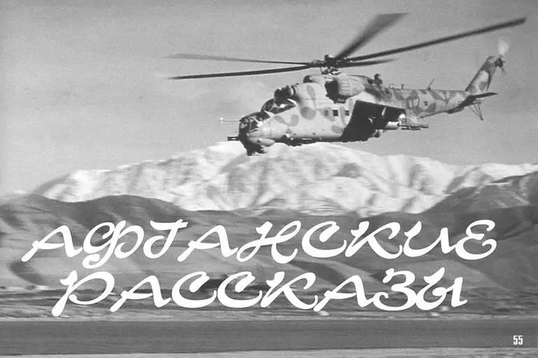 Афганские рассказы Владимир Лисовой фото автора У большинства тех чьи сердца - фото 93