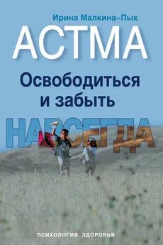 Ирина Малкина-Пых - Астма. Освободиться и забыть. Навсегда