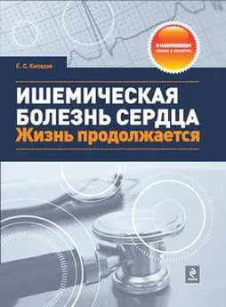 Елена Киладзе - Ишемическая болезнь сердца. Жизнь продолжается