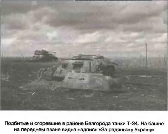 В намного лучшем состоянии была 1я танковая армия К утру 12 августа она - фото 73