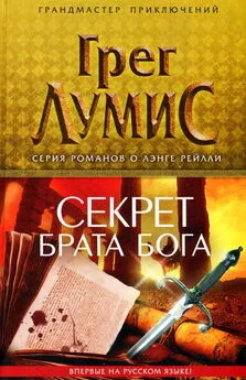 Грег Лумис - Секрет брата Бога