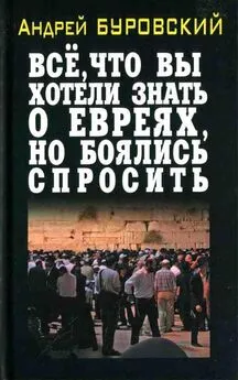 Андрей Буровский - Всё, что вы хотели знать о евреях, но боялись спросить