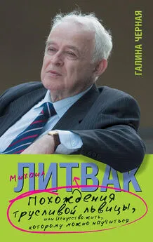 Галина Черная - Похождения Трусливой Львицы, или Искусство жить, которому можно научиться