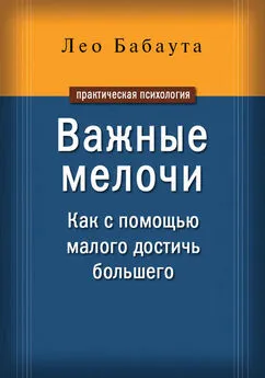 Лео Бабаута - Важные мелочи. Как с помощью малого достичь большего