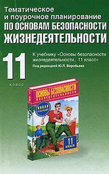 Юрий Подолян - Тематическое и поурочное планирование по ОБЖ. 11 класс