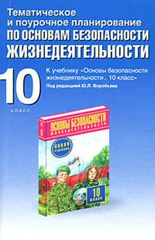 Юрий Подолян - Тематическое и поурочное планирование по ОБЖ. 10 класс