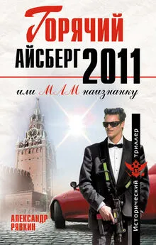 Александр Рявкин - Горячий айсберг 2011