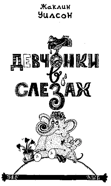 Глава первая ДЕВЧОНКИ ПЛАЧУТ ОТ СЧАСТЬЯ Никогда не догадаетесь Я на седьмом - фото 1