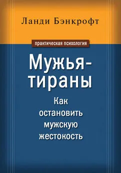 Ланди Бэнкрофт - Мужья-тираны. Как остановить мужскую жестокость